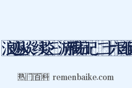 浪迹丛谈·续谈三·游雁荡日记·二十六日组词是什么意思的图片